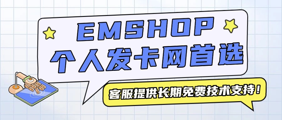 EMSHOP发卡源码搭建教程（原红盟云卡）