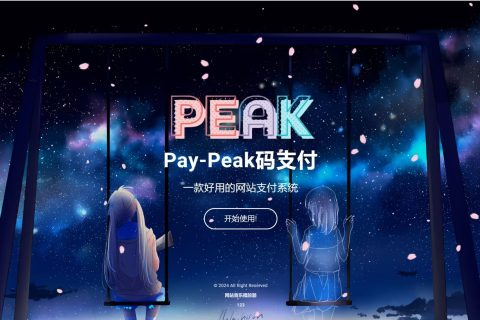 Peak码支付详细安装教程