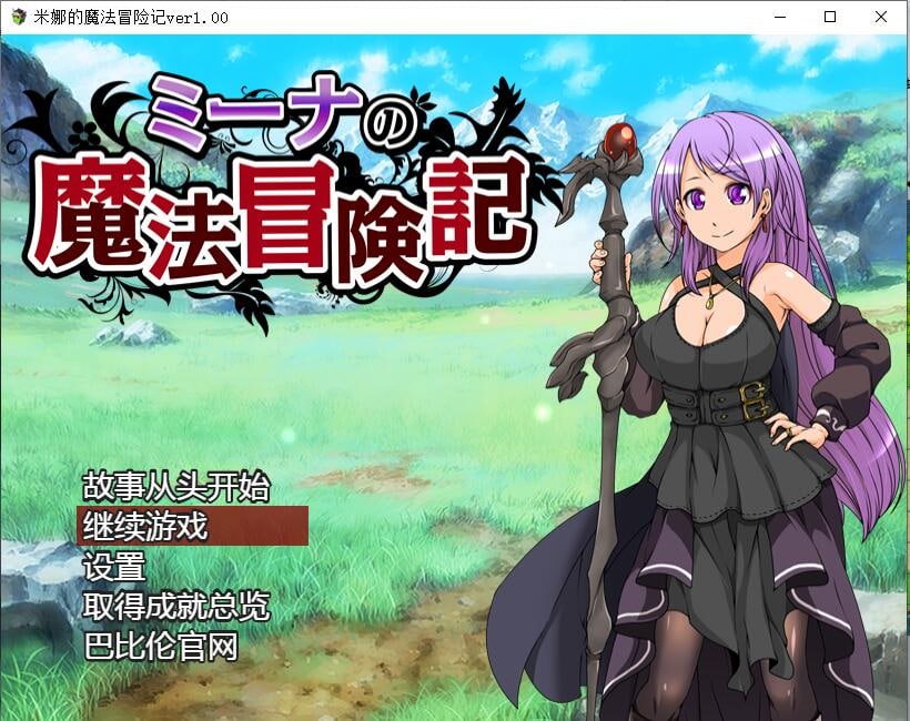 游戏-米娜的魔法冒险记-次元社区次元论坛