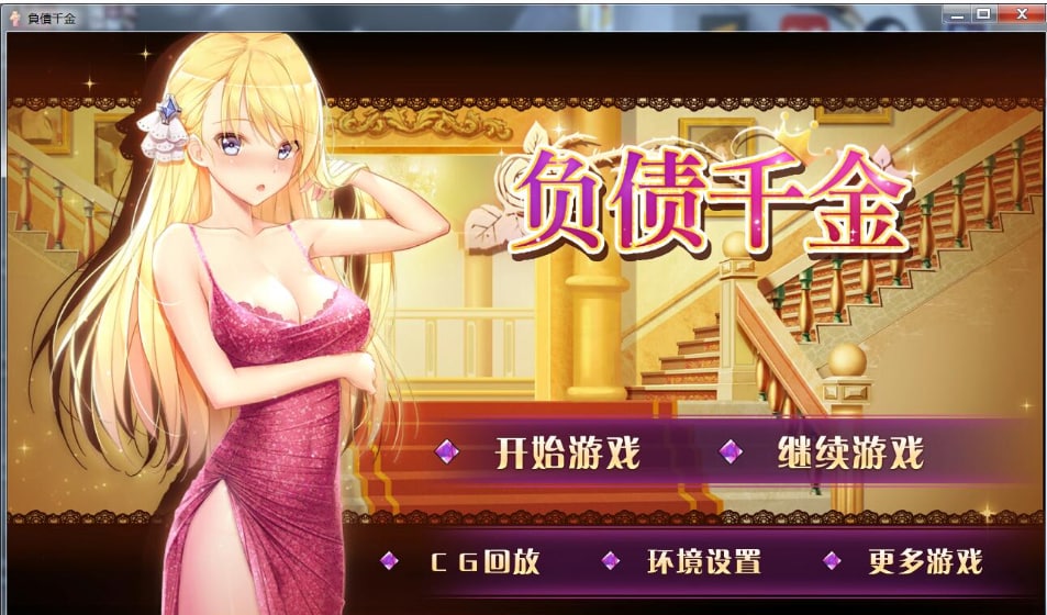 游戏-负债千金-次元社区次元论坛