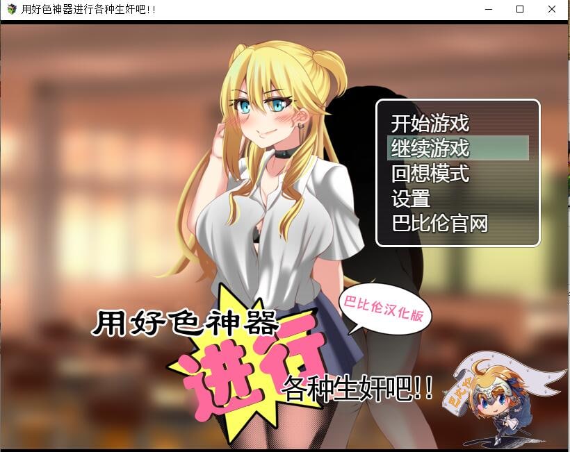 游戏-用好色神器进行各种生奸吧-次元社区次元论坛