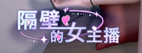 隔壁的女主播 Demo官方中文-次元社区次元论坛