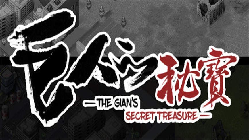安卓游戏-巨人的秘宝/Giant Treasure-次元社区次元论坛
