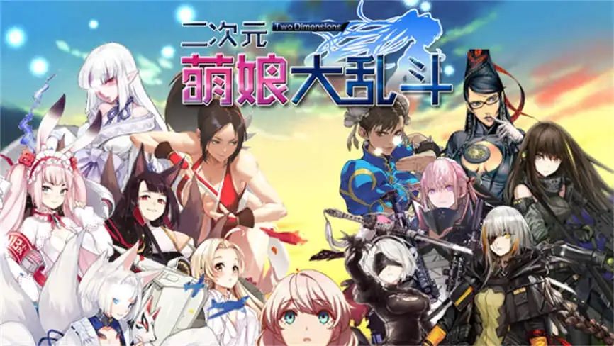 安卓游戏-二次元萌娘大乱斗/ErCiYuanMengNiangDaLuanDou（V2.0完结版+集成外传+全角色礼包码）-次元社区次元论坛