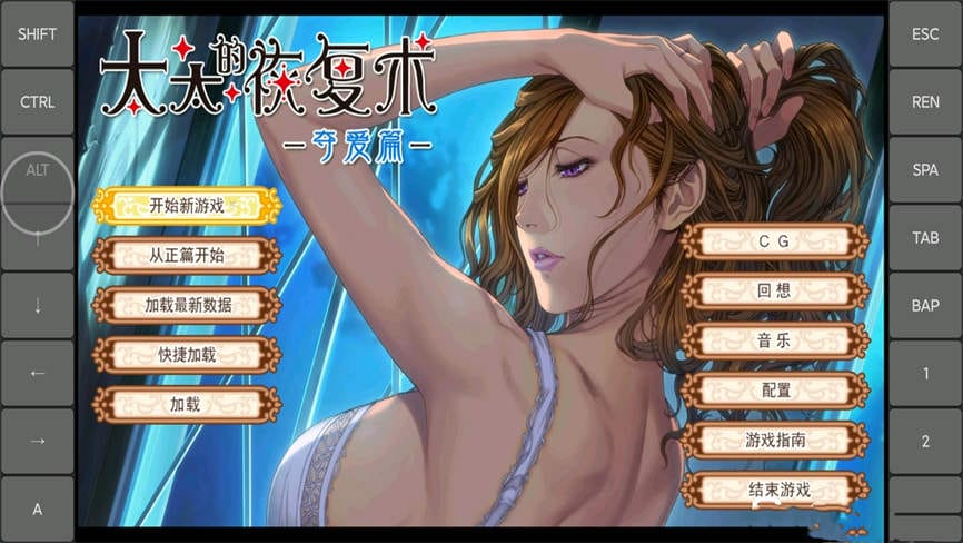 安卓游戏-太太的恢复术:夺爱篇/TaiTaiDeHuiFuSu:DuoAiPian【PC】-次元社区次元论坛