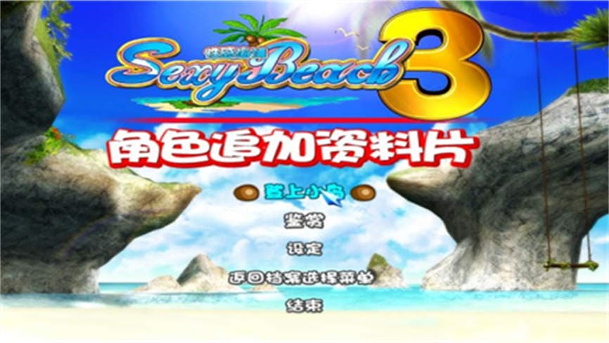 安卓游戏-性感海滩3/Sexy Beach 3 -次元社区次元论坛
