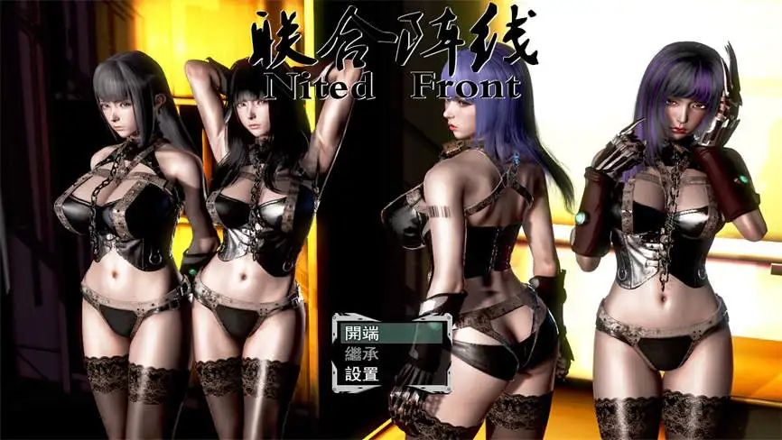 安卓游戏-联合阵线/LianHeZhenXian-次元社区次元论坛