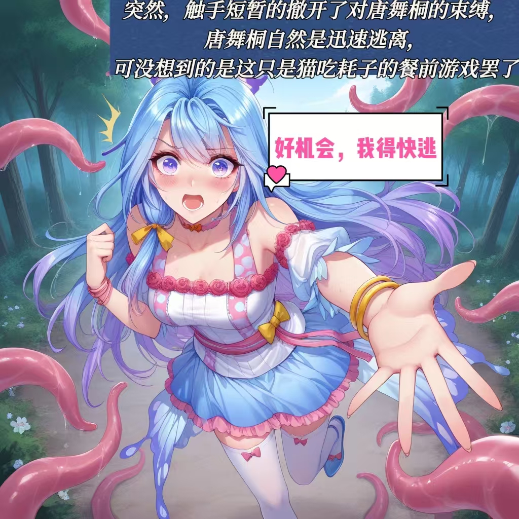 唐梧桐  大战触手怪-次元社区次元论坛